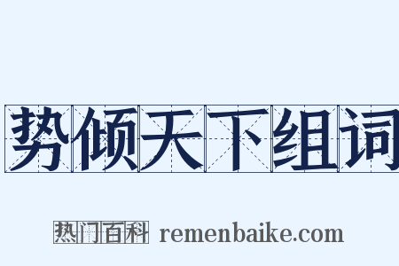 势倾天下组词是什么意思的图片